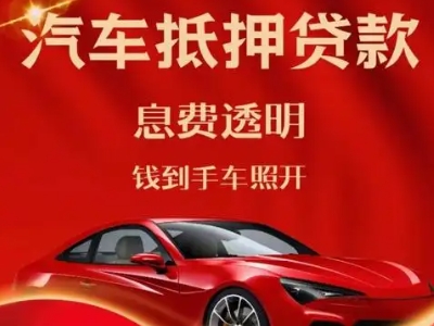 农安良好口碑的汽车抵押贷款公司推荐